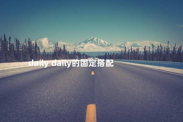 daily daily的固定搭配